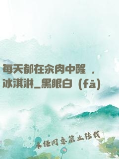 每天都在汆肉中醒來,冰淇淋