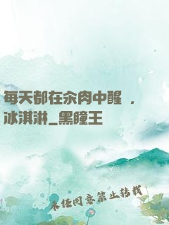 每天都在汆肉中醒來,冰淇淋