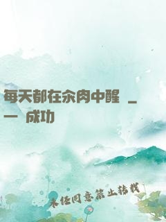 每天都在汆肉中醒來