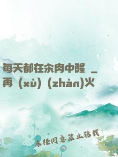 每天都在汆肉中醒來