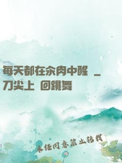 每天都在汆肉中醒來