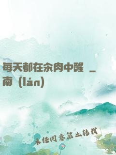 每天都在汆肉中醒來