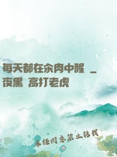 每天都在汆肉中醒來