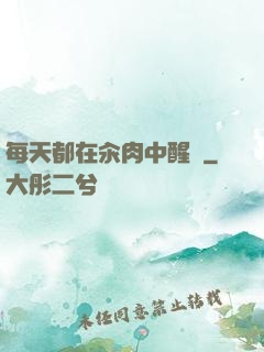 每天都在汆肉中醒來