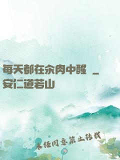 每天都在汆肉中醒來