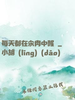 每天都在汆肉中醒來