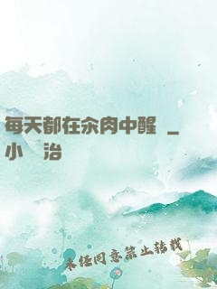 每天都在汆肉中醒來