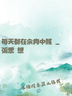 每天都在汆肉中醒來