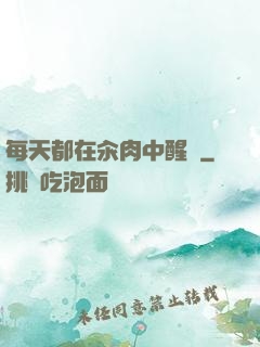 每天都在汆肉中醒來