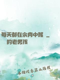 每天都在汆肉中醒來
