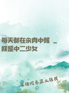 每天都在汆肉中醒來