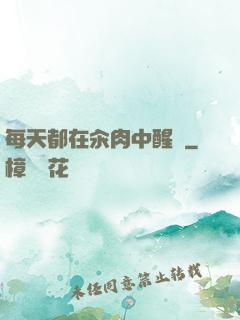 每天都在汆肉中醒來