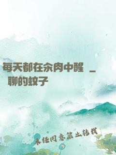 每天都在汆肉中醒來