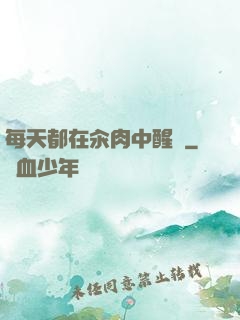 每天都在汆肉中醒來