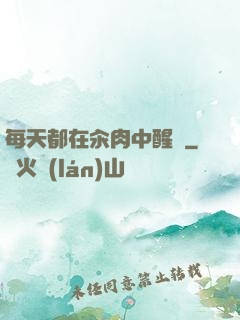 每天都在汆肉中醒來