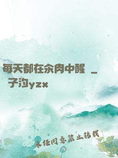 每天都在汆肉中醒來