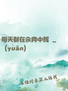 每天都在汆肉中醒來