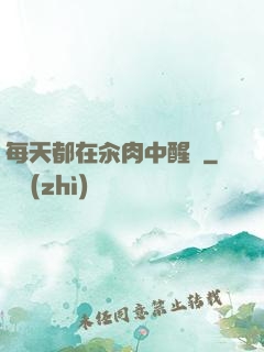 每天都在汆肉中醒來