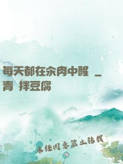 每天都在汆肉中醒來