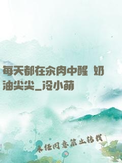 每天都在汆肉中醒來奶油尖尖