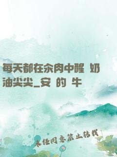 每天都在汆肉中醒來奶油尖尖