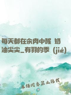 每天都在汆肉中醒來奶油尖尖