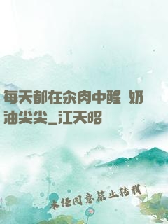每天都在汆肉中醒來奶油尖尖