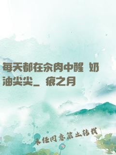 每天都在汆肉中醒來奶油尖尖