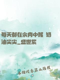 每天都在汆肉中醒來奶油尖尖