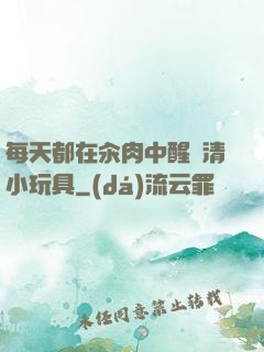 每天都在汆肉中醒來清小玩具