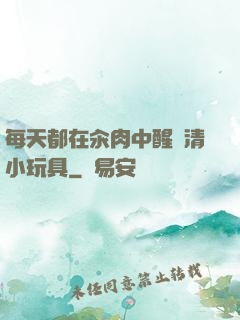 每天都在汆肉中醒來清小玩具