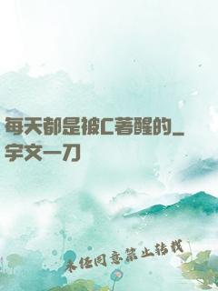 每天都是被C著醒的