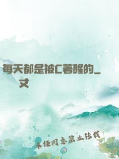 每天都是被C著醒的