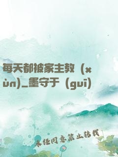 每天都被家主教訓(xùn)