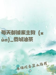 每天都被家主教訓(xùn)