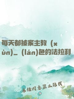 每天都被家主教訓(xùn)