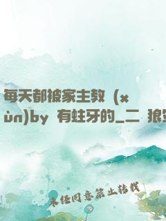 每天都被家主教訓(xùn)by沒有蛀牙的