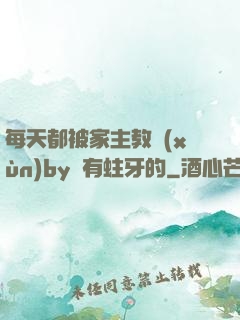每天都被家主教訓(xùn)by沒有蛀牙的