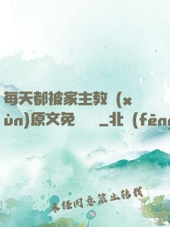 每天都被家主教訓(xùn)原文免費閱讀