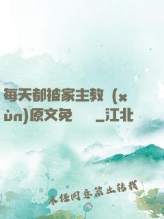 每天都被家主教訓(xùn)原文免費閱讀