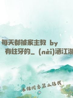 每天都被家主教訓by沒有蛀牙的