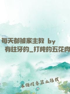 每天都被家主教訓by沒有蛀牙的