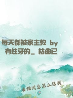 每天都被家主教訓by沒有蛀牙的
