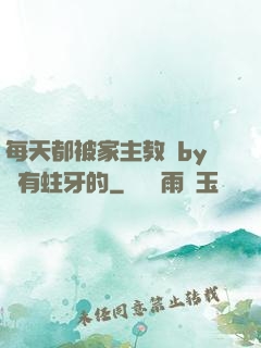 每天都被家主教訓by沒有蛀牙的