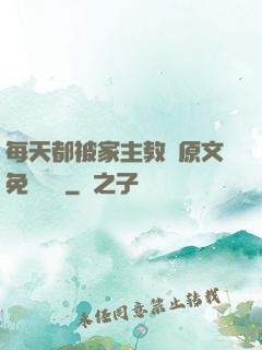 每天都被家主教訓原文免費閱讀