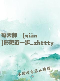 每天都離現(xiàn)形更近一步