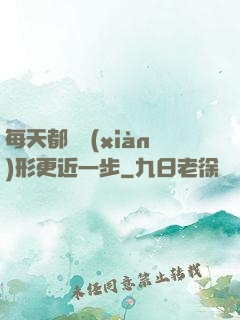 每天都離現(xiàn)形更近一步
