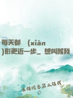 每天都離現(xiàn)形更近一步