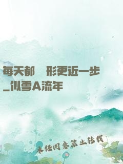 每天都離現形更近一步