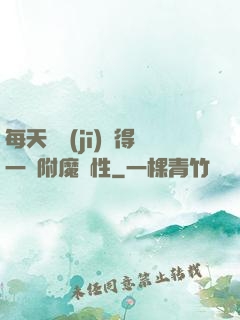 每天隨機(jī)獲得一條附魔屬性